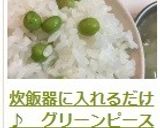 炊飯器に入れるだけ♪　グリーンピースご飯作り方10写真