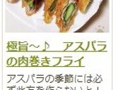 極旨~♪ アスパラの肉巻きフライ作り方13写真
