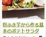 粉ふき芋から作る基本のポテトサラダ作り方16写真