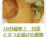 10分簡単♪　白菜とさつま揚げの煮物作り方12写真
