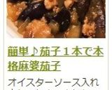 簡単♪茄子１本で本格麻婆茄子作り方13写真