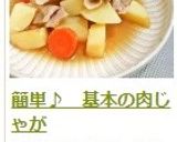 簡単♪　基本の肉じゃが作り方20写真