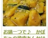 お鍋一つで♪　かぼちゃの挽肉あんかけ作り方18写真