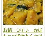 お鍋一つで♪　かぼちゃの挽肉あんかけ作り方18写真
