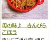 母の味♪　きんぴらごぼう作り方17写真