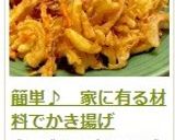 簡単♪ 家に有る材料でかき揚げ作り方12写真