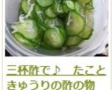 三杯酢で♪　たこときゅうりの酢の物作り方7写真