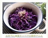 お弁当に★紫キャベツの簡単ナムル作り方6写真