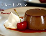 チョコレートプリン（焼きプリン）動画あり作り方1写真