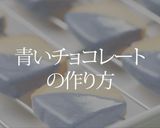 天然ハーブの幸せを呼ぶ青いチョコクッキー作り方14写真