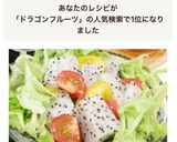 検索1位 ドラゴンフルーツの簡単サラダ作り方1写真