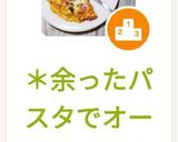 【簡単】余ったパスタで！オープンオムレツ作り方17写真