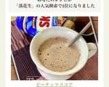 ピーナッツココア作り方6写真