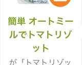 簡単 オートミールでトマトリゾット作り方4写真
