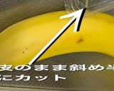 チョコレートシロップかけバナナ作り方1写真