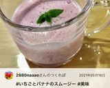 なんちゃって♫苺とバナナのスムージー〜♡作り方17写真