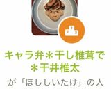 キャラ弁＊干し椎茸で＊干井椎太作り方8写真