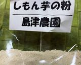 しもん芋の粉末入り お味噌汁作り方1写真