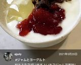 朝食に♡ジャムヨーグルト♪作り方10写真