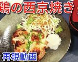 ガスト再現！　若鶏の西京焼き♪作り方6写真