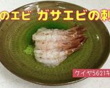 幻のガサエビの刺身と味噌汁 (越前エビ)作り方12写真