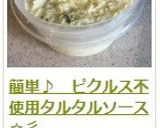 簡単♪　ピクルス不使用タルタルソース☆彡作り方11写真