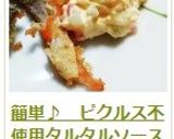 簡単♪　ピクルス不使用タルタルソース☆彡作り方12写真