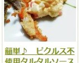 簡単♪　ピクルス不使用タルタルソース☆彡作り方12写真