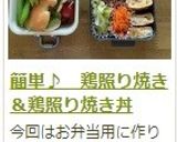 簡単♪　鶏照り焼き＆鶏照り焼き丼作り方15写真