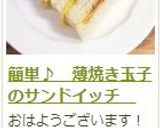 簡単♪　薄焼き玉子のサンドイッチ　作り方16写真