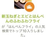 新玉ねぎとエビとはんぺんのふわふわフライ作り方13写真