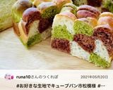お好きな生地でキューブパン市松模様作り方28写真