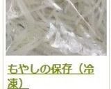 もやしの保存（冷凍）作り方14写真
