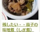 残したい・・茄子の味噌煮（しぎ煮）作り方10写真