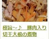 極旨～♪　豚肉入り切干大根の煮物作り方19写真