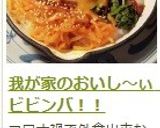 我が家のおいし~ぃ ビビンバ!!作り方16写真