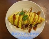 豚肉としめじ炒めのオムレツ作り方4写真