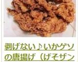 剥げない♪いかゲソの唐揚げ（げそザンギ）作り方18写真