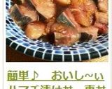 簡単♪　おいし~ぃハマチ漬け丼・東丼作り方11写真