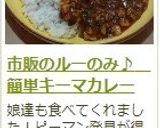 市販のルーのみ♪　簡単キーマカレー作り方18写真