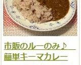 市販のルーのみ♪　簡単キーマカレー作り方19写真