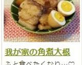 我が家の角煮大根作り方24写真