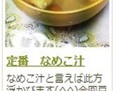 定番 なめこ汁作り方12写真