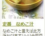 定番　なめこ汁作り方12写真