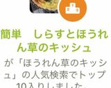 簡単　しらすとほうれん草のキッシュ作り方12写真
