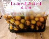 梅講師直伝㉞小梅の塩昆布漬け／袋漬け作り方9写真