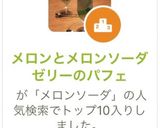 メロンとメロンソーダゼリーのパフェ作り方16写真