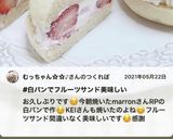 成城石井の白パンでフルーツサンド作り方3写真