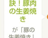 タレが秘訣!豚肉の生姜焼き作り方5写真