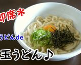 【レシピ動画】冷凍うどんde釜玉うどん♪作り方5写真